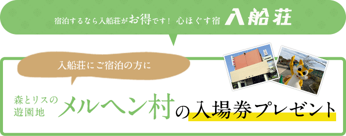 宿泊するなら入船荘がお得です！