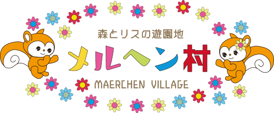 森とリスの遊園地　メルヘン村