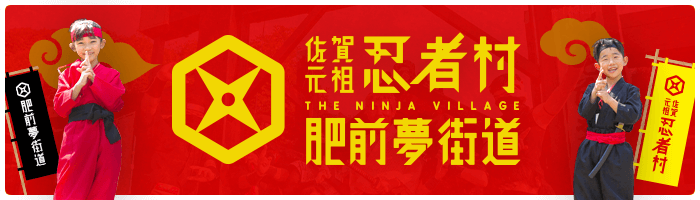 佐賀元祖忍者村 肥前夢街道 | 九州佐賀県嬉野温泉にある歴史体験型テーマパーク