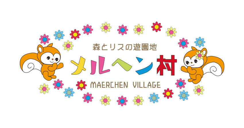 森とリスの遊園地 メルヘン村 公式 佐賀県武雄 嬉野の家族向けレジャー施設