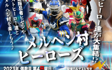 12/24(日)開催!!　偶数月は【メルヘン村ヒーローズ】!!