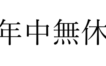 年中無休