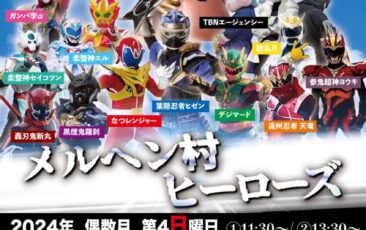 本日開催!!　偶数月は【メルヘン村ヒーローズ】※次回2月23日（日）