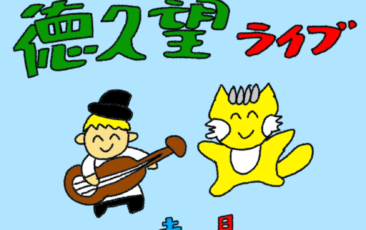 3月15～16日　徳久望LIVE!!【雨天決行】