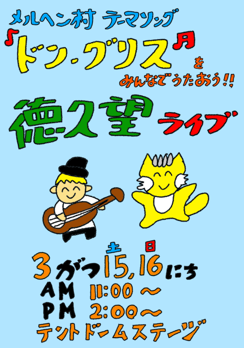 3月15～16日 徳久望LIVE!!【雨天決行】 | 森とリスの遊園地 メルヘン村
