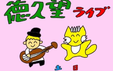 4月26～27日　徳久望LIVE!!【雨天決行】