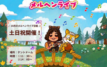 １０月メルヘンライブ情報　